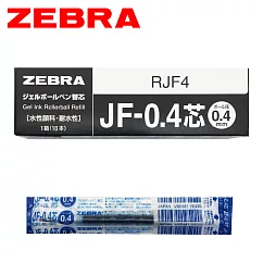 (盒裝10支) ZEBRA斑馬 JF─0.4 鋼珠筆替芯 藍