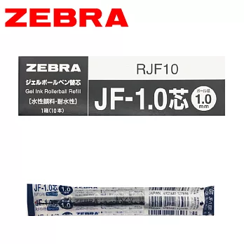 (盒裝10支) ZEBRA斑馬 JF-1.0 鋼珠筆替芯 深藍