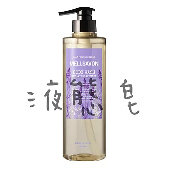 日本 【MELLSAVON】 保濕控油沐浴露 460ml法國尼斯-薰香放鬆