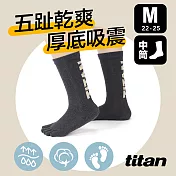 【titan】太肯 五趾舒壓生活中筒襪 (22-25cm)M深灰