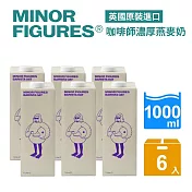 【Minor Figures 小人物】濃厚版燕麥奶- 咖啡師(1000ml/6入)