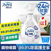日本風倍清 織物除菌消臭噴霧370ml(無香型含酒精)/瓶-有效期限至2022/11