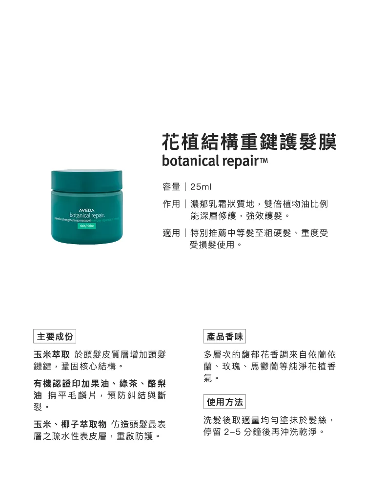 博客來 Aveda 花植結構重鍵護髮膜25ml