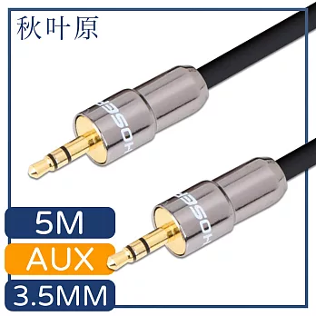 【日本秋葉原】3.5mm公對公AUX金屬頭音源傳輸線 5M