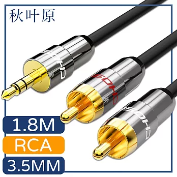 【日本秋葉原】3.5mm轉雙RCA電腦手機音響音源傳輸線 1.8M