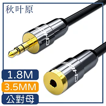 【日本秋葉原】3.5mm公對母電腦耳機音源延長線 1.8M