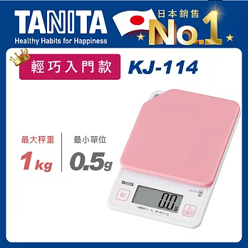 TANITA 輕巧入門款電子料理秤KJ-114粉色
