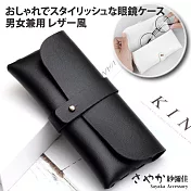 【Sayaka紗彌佳】品味質感時尚皮夾釘扣式眼鏡收納兩用袋(加贈禮盒與擦拭布) -黑色
