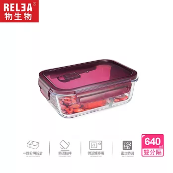 【RELEA 物生物】640ml雙分隔耐熱玻璃保鮮盒-莓果紫