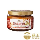 【菇王食品】純天然鹽麴辣椒醬 150g (純素)