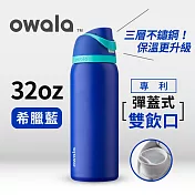 美國【Owala】Freesip 不鏽鋼可拆式吸管彈蓋水壺-945ML希臘藍