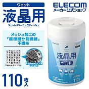 ELECOM 液晶螢幕擦拭巾v4 -110枚(無酒精)