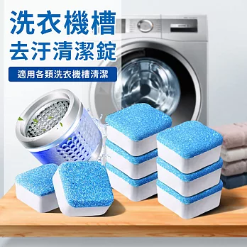 【EZlife】洗衣機槽去汙清潔錠(2盒組，12錠/盒)