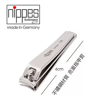 【Nippes Solingen 尼佩斯索林根】-德國製造 精工不鏽鋼指甲剪