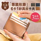 CHENSON真皮 男用6卡1鈔信用卡包証件套卡片夾咖啡(W20124-B)
