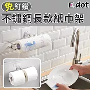 【E.dot】無痕不鏽鋼廚房紙巾架