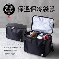 UdiLife 黑潮/保溫保冷袋─12公升