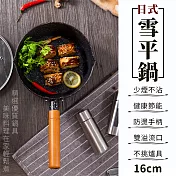【EZlife】日式加厚麥飯石不沾雪平鍋(16cm)