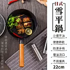 【EZlife】日式加厚麥飯石不沾雪平鍋(22cm)