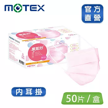 【MOTEX 摩戴舒】平面醫用口罩 大包裝(雙鋼印 內耳掛) 櫻花粉(50入/盒)