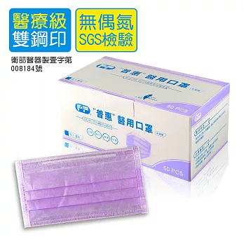 【普惠】成人醫用口罩-台灣製(MD+MIT雙鋼印)  50入/盒 薰衣草紫