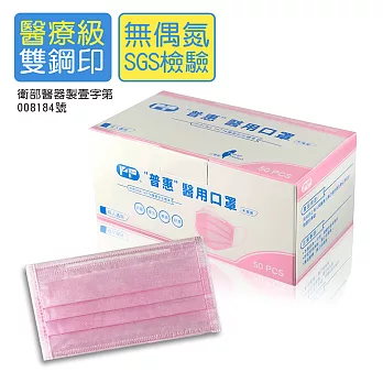 【普惠】成人醫用口罩-台灣製(MD+MIT雙鋼印)  50入/盒浪漫粉