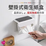 【Cap】魔術無痕壁掛式衛生紙盒收納(紙巾架)