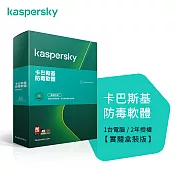 【Kaspersky 卡巴斯基】防毒軟體 1台電腦/2年授權(KAV 1P2Y盒裝)