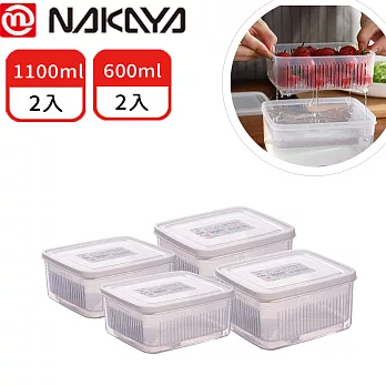 【日本NAKAYA】日本製造可瀝水雙層方形收納保鮮盒4件組