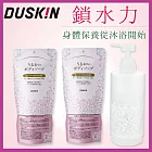 【DUSKIN】沐浴乳專用瓶+香氛保濕沐浴乳補充包450ml*2