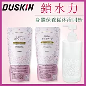【DUSKIN】沐浴乳專用瓶+香氛保濕沐浴乳補充包450ml*2 (有效期限至2022/10)