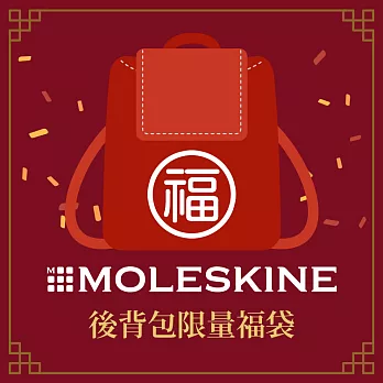 【獨家限定】MOLESKINE 2021新春限量後背包福袋