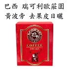 【CoffeeBreaks】巴西 摩吉安娜 瑞可利歐莊園 黃波旁 去果皮日曬(10gx10包入)