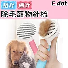 【E.dot】一鍵除毛寵物針梳 粗針藍色