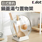 【E.dot】鍋蓋湯勺置物架