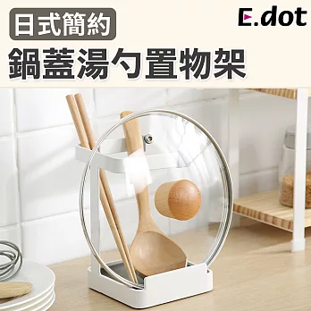 【E.dot】鍋蓋湯勺置物架