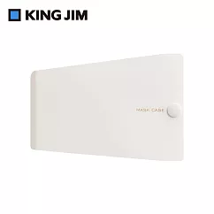 【KING JIM】抗菌口罩收納夾 醫療口罩專用 小 (MC1002─WH) 白色