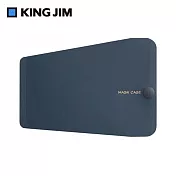 【KING JIM】抗菌口罩收納夾 3D立體口罩專用 (MC1007-NV) 海軍藍