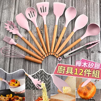 【EZlife】日式櫸木矽膠廚具12件組-清新粉