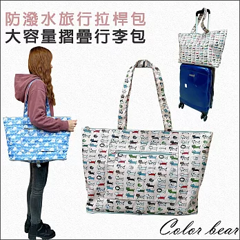 【卡樂熊】環保防水摺疊大容量行李包/拉桿包/購物袋(兩款)-貓咪