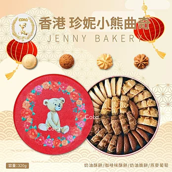 【香港珍妮餅家Jenny Bakery】 聰明小熊四味綜合曲奇餅