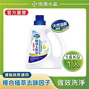 【南僑】水晶肥皂洗衣液體皂極淨除臭系列瓶裝1.6kg (SGS檢驗有效除臭)