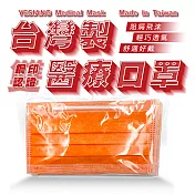 鈺祥 雙鋼印醫療口罩(50入盒裝) 台灣製造-蜜糖橙
