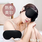 【Ms.elec米嬉樂】絲柔溫熱美容眼罩 EM-002 真絲材質 定時溫控 USB供電極光黑
