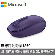 Microsoft 微軟無線行動滑鼠1850-迷炫紫