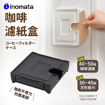 【日本Inomata】吸鐵式咖啡濾紙收納盒(日本製) 黑