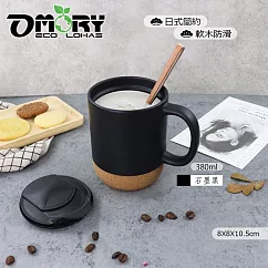 【OMORY】日式防滑軟木陶瓷馬克杯/咖啡杯─380ml─石墨黑