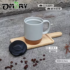【OMORY】日式防滑軟木陶瓷馬克杯/咖啡杯─380ml─寧靜灰