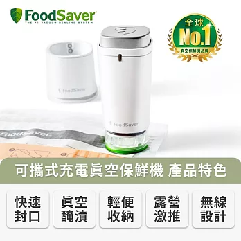 美國FoodSaver-可攜式充電真空保鮮機  白