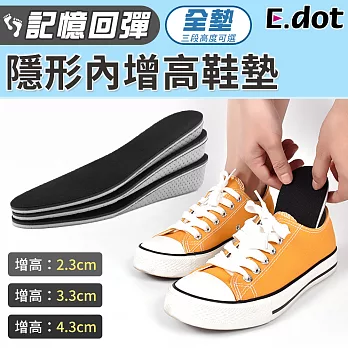【E.dot】記憶回彈增高鞋墊-全墊 2.3cm
